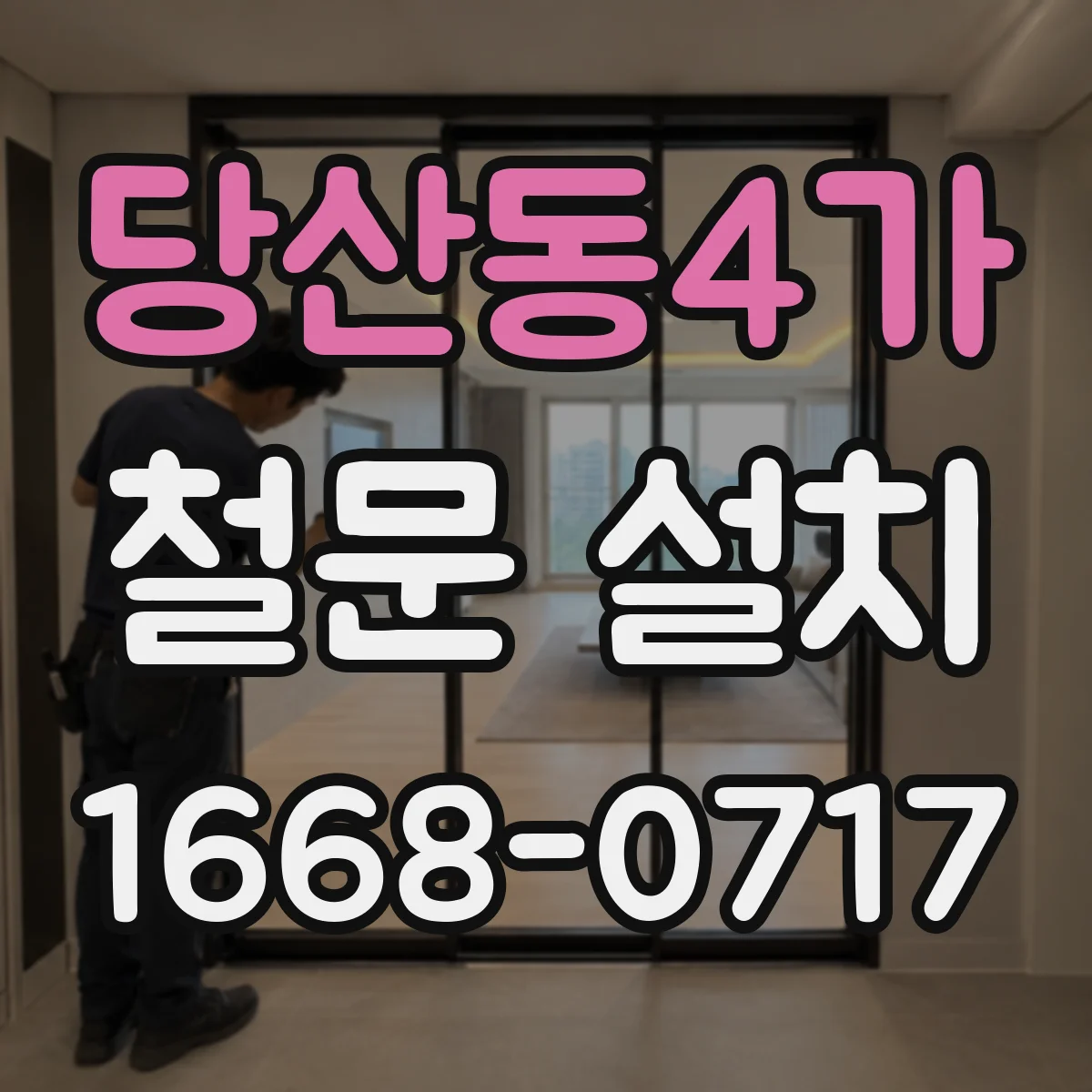 당산동4가 철문 설치