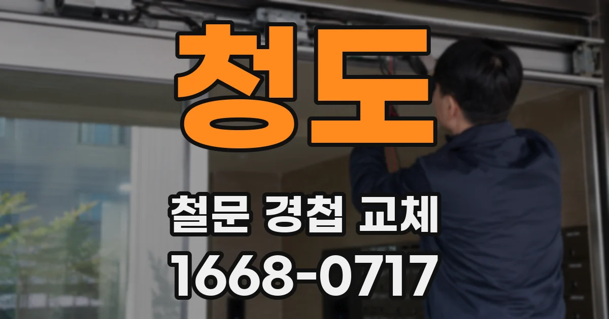 청도 철문 경첩 교체