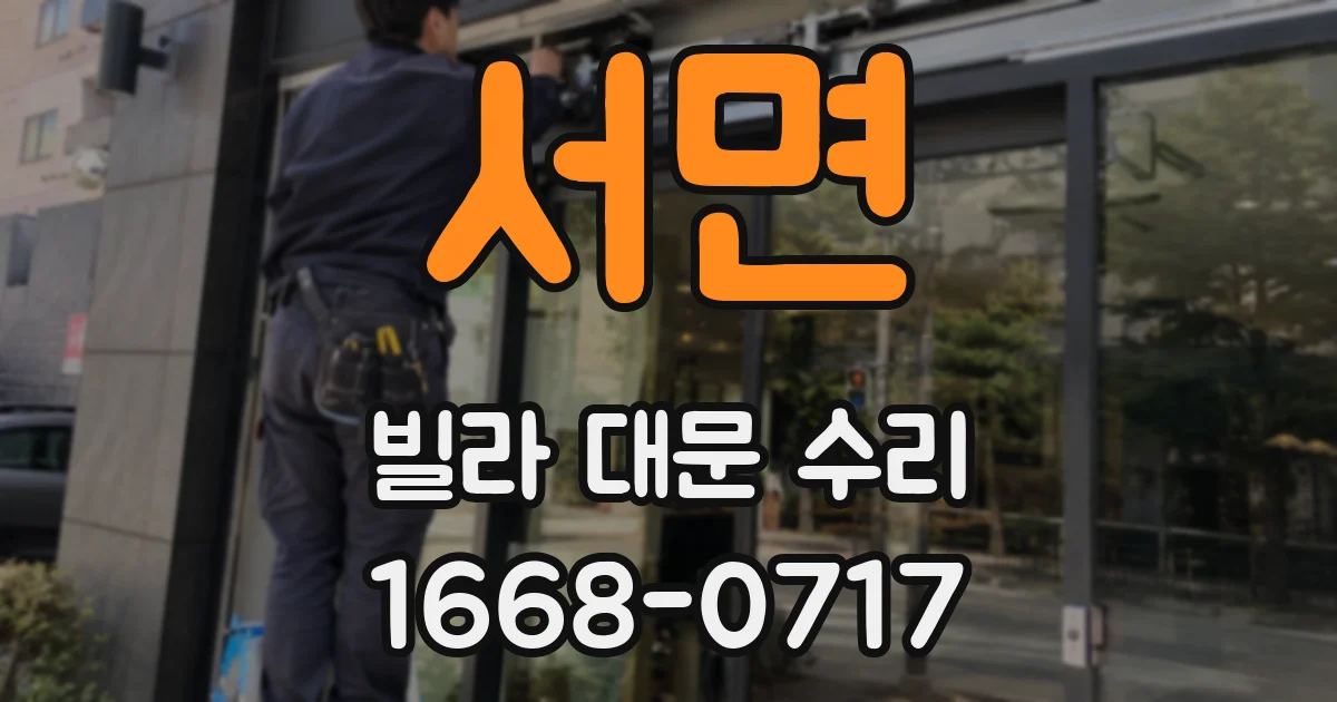 서면 빌라 대문 수리