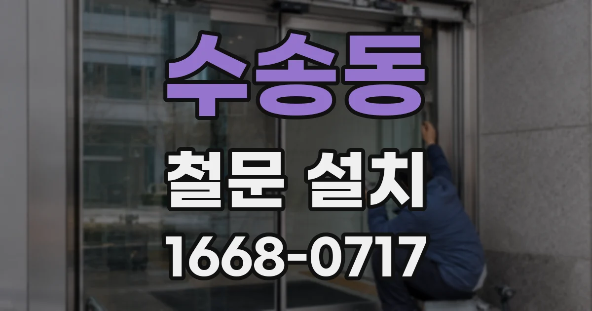 수송동 철문 설치