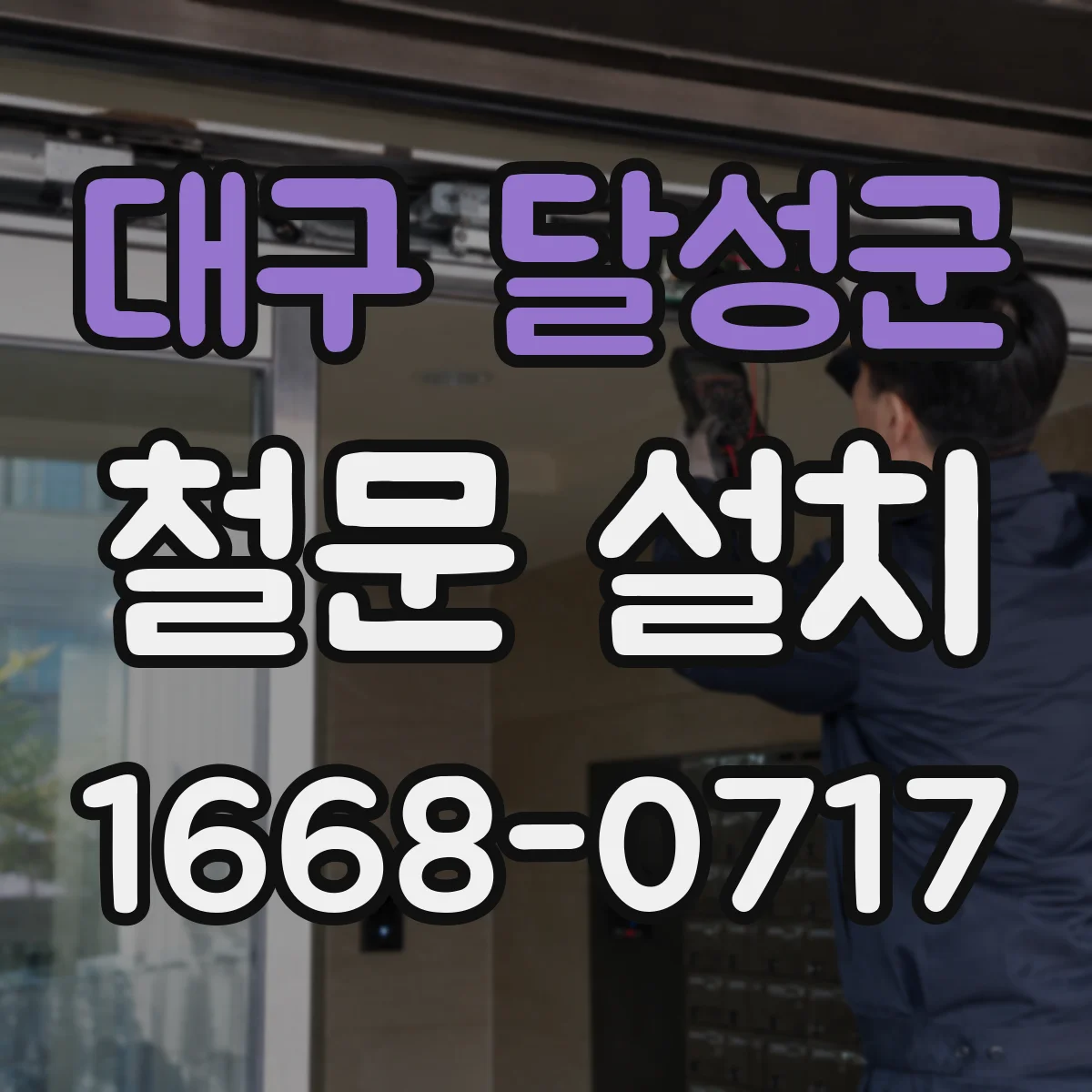 대구 달성군 철문 설치