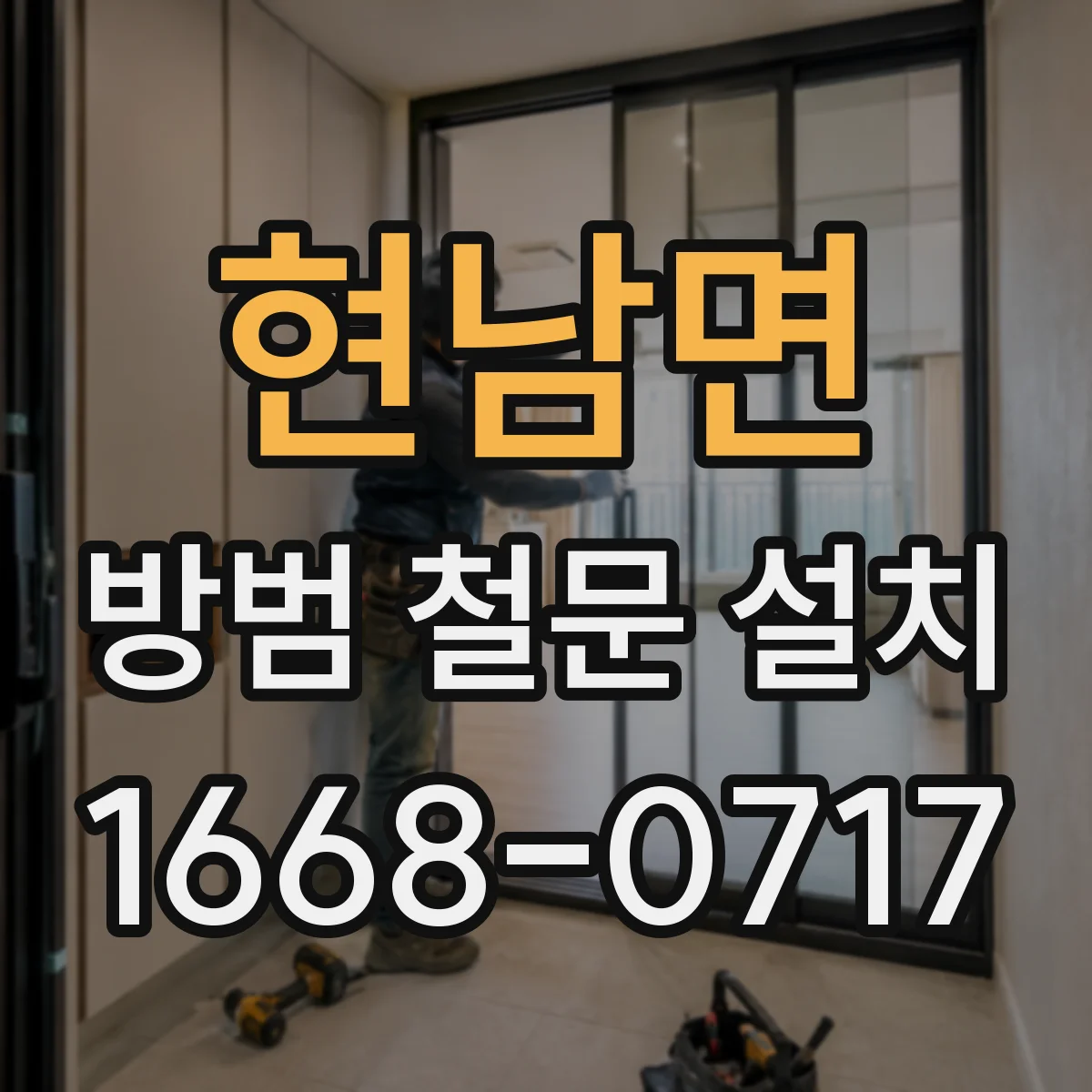 현남면 방범 철문 설치