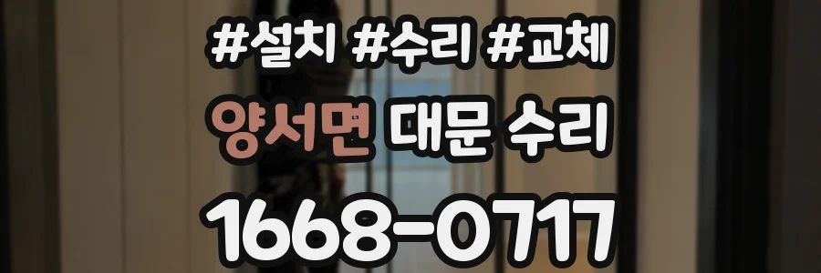 양서면 대문 수리