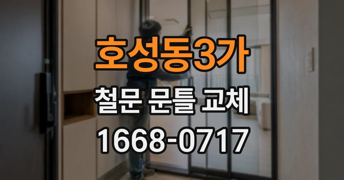 호성동3가 철문 문틀 교체
