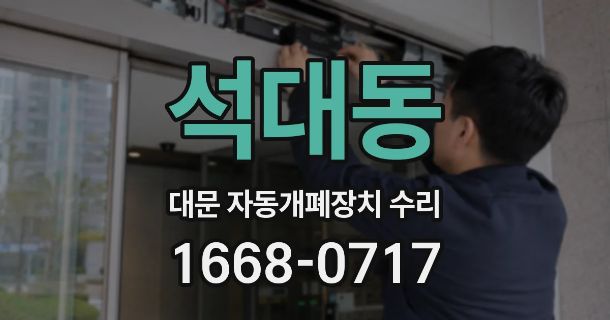 석대동 대문 자동개폐장치 수리