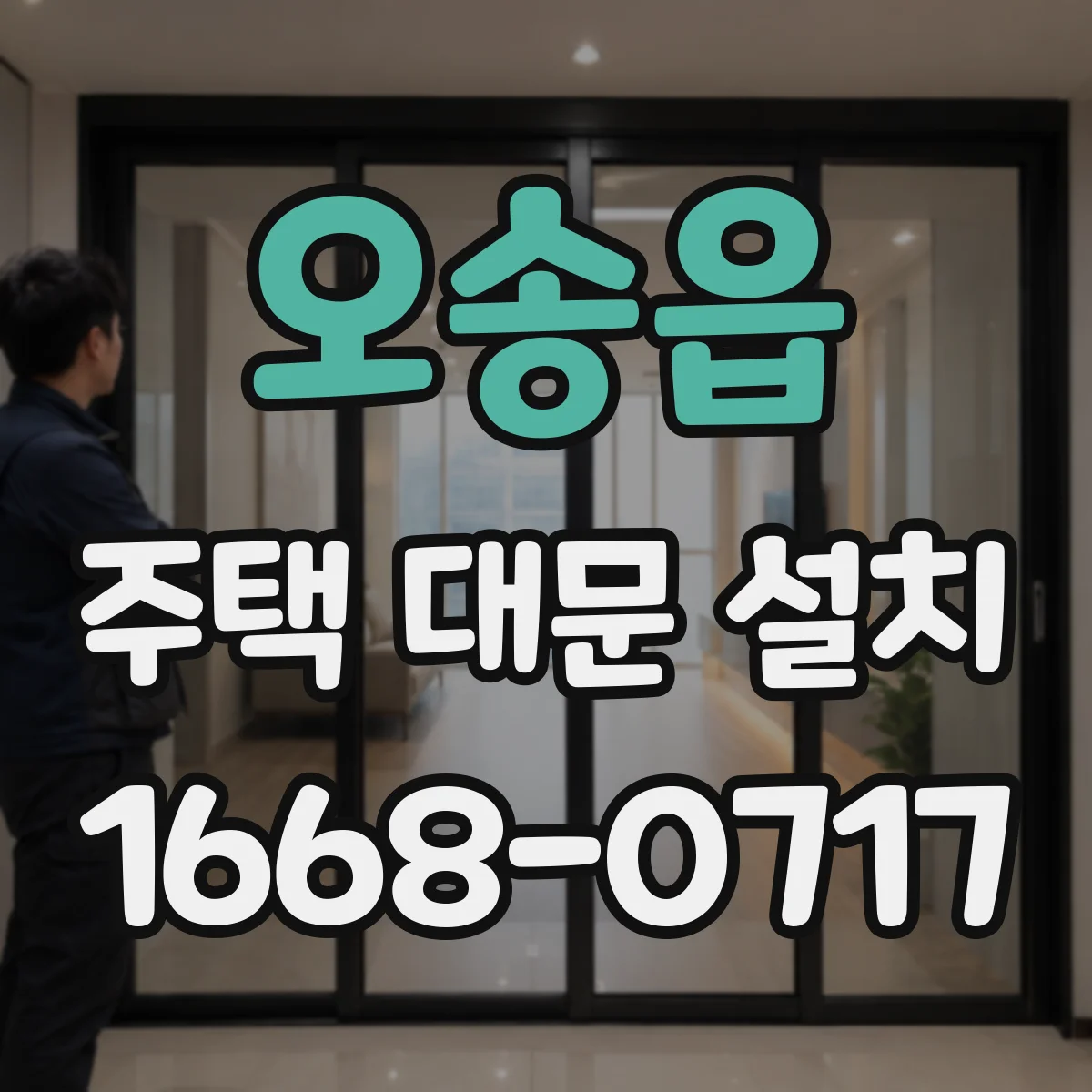 오송읍 주택 대문 설치
