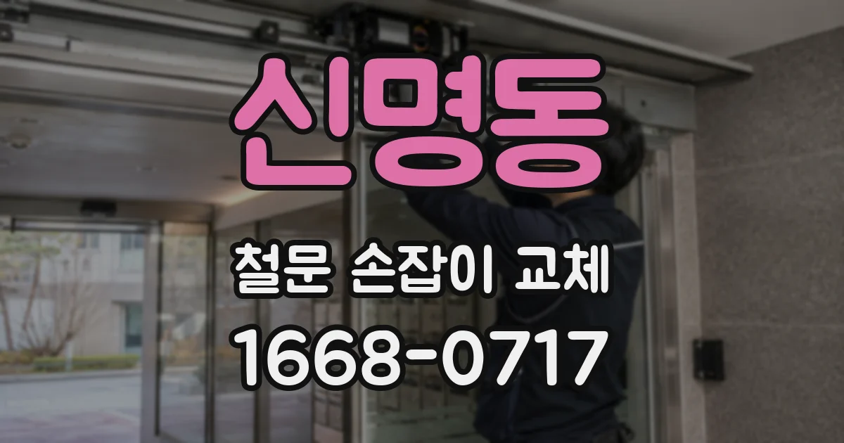 신명동 철문 손잡이 교체