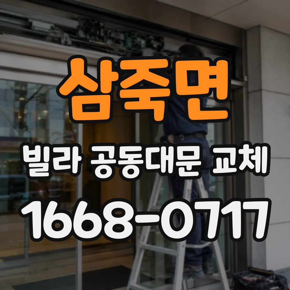 삼죽면 빌라 공동대문 교체