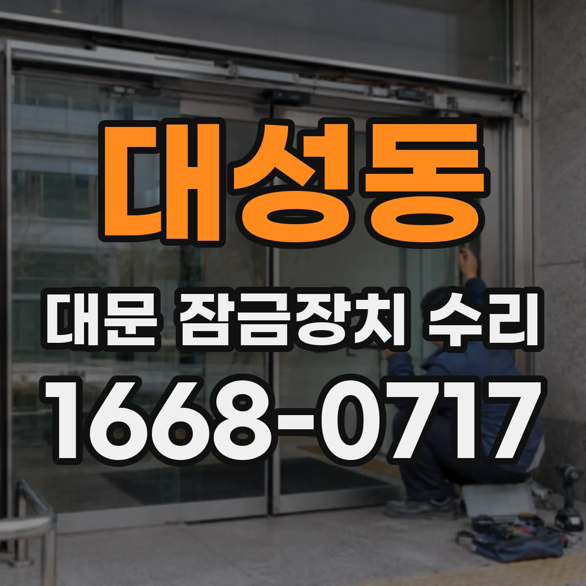 대성동 대문 잠금장치 수리