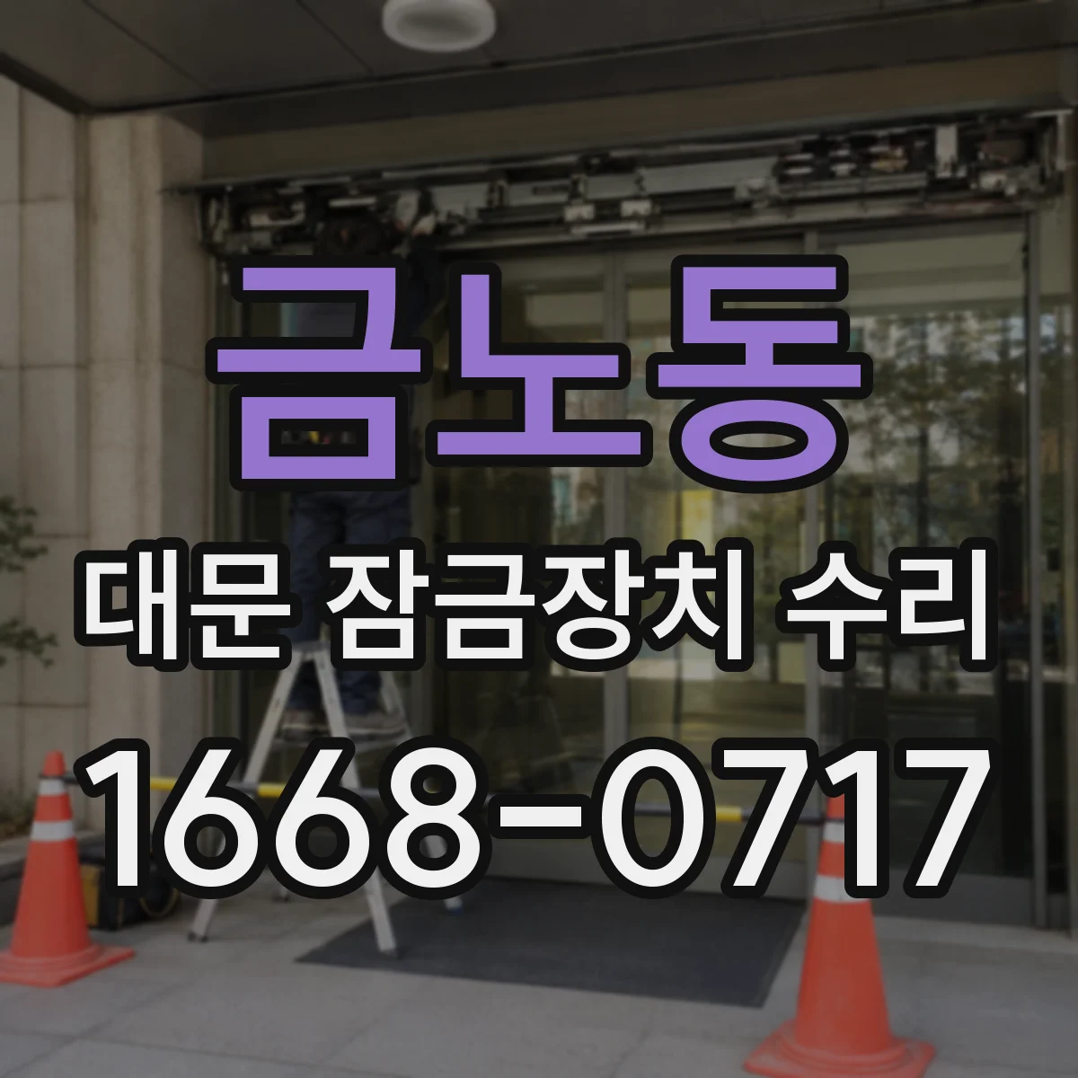 금노동 대문 잠금장치 수리