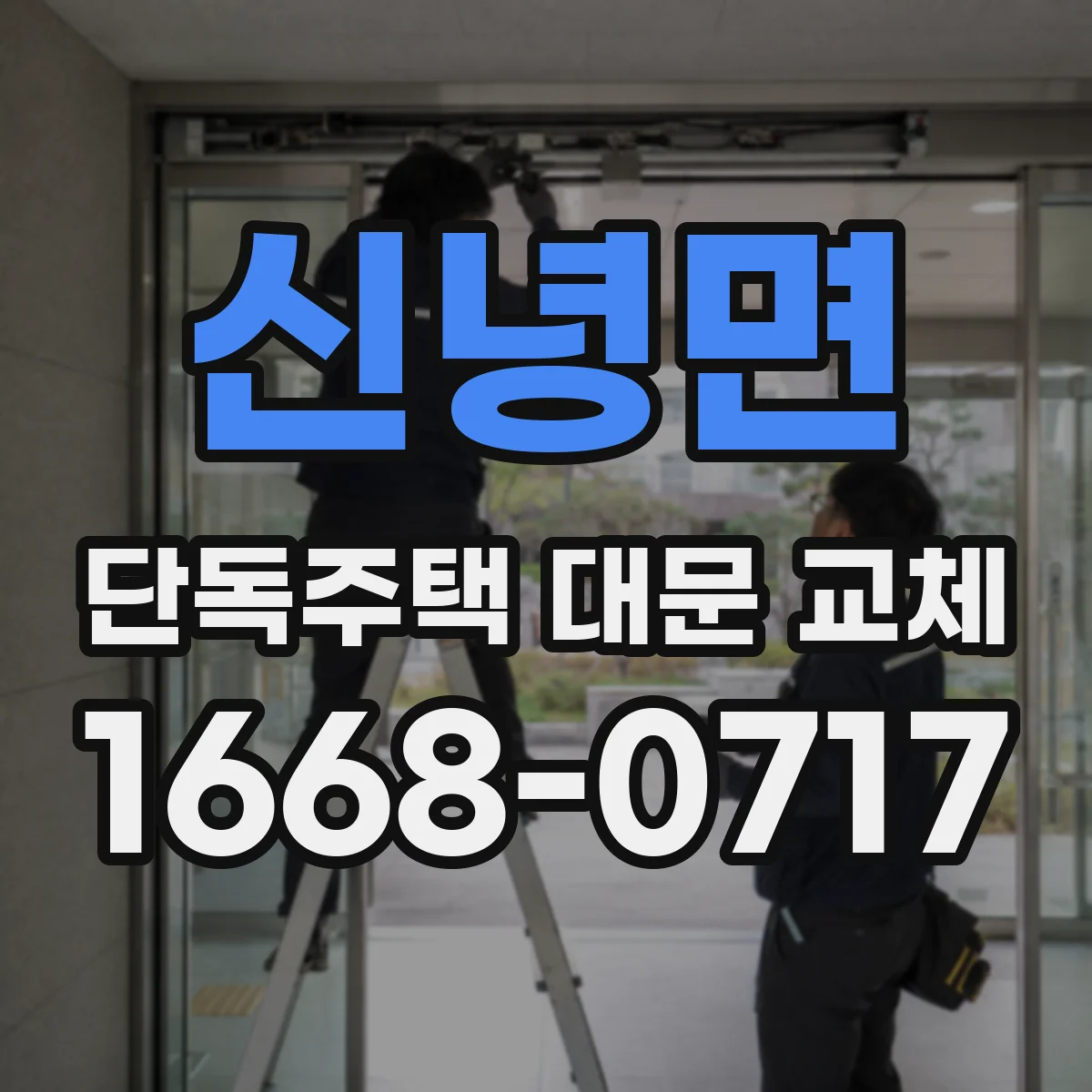 신녕면 단독주택 대문 교체