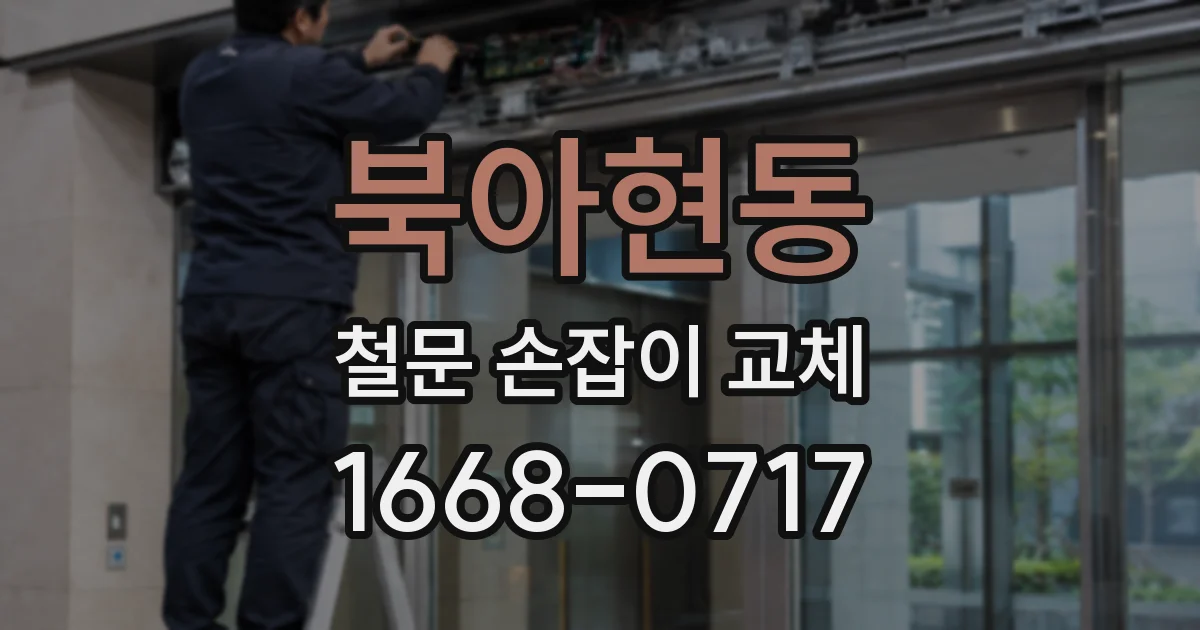 북아현동 철문 손잡이 교체