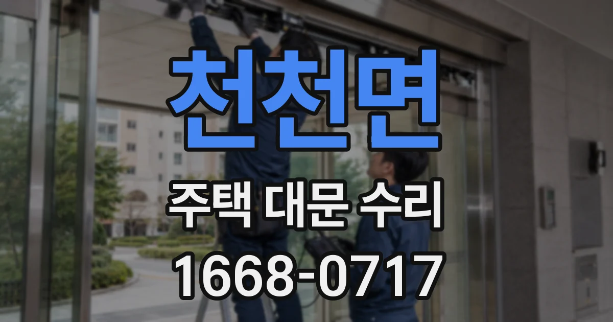 천천면 주택 대문 수리