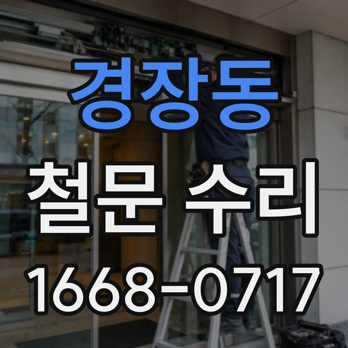 경장동 철문 수리