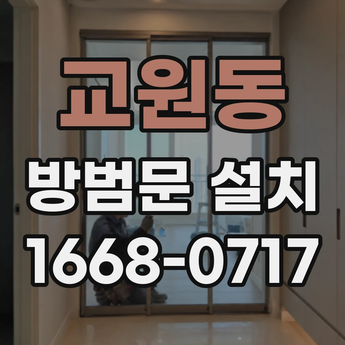 교원동 방범문 설치