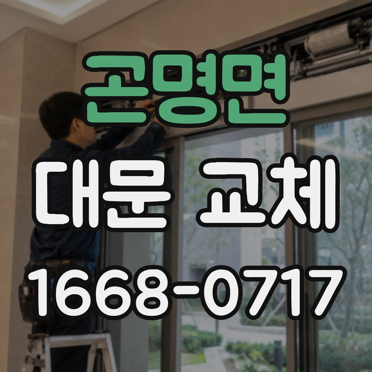 곤명면 대문 교체
