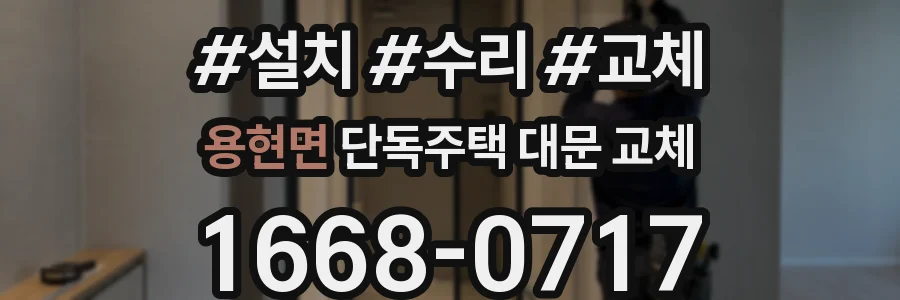 용현면 단독주택 대문 교체