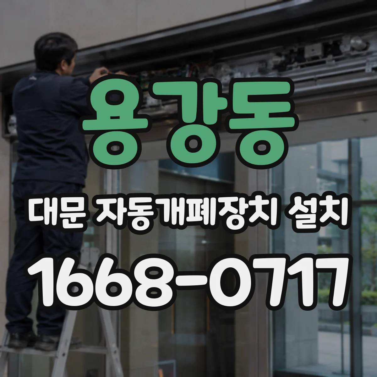 용강동 대문 자동개폐장치 설치