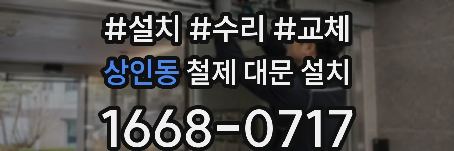 상인동 철제 대문 설치