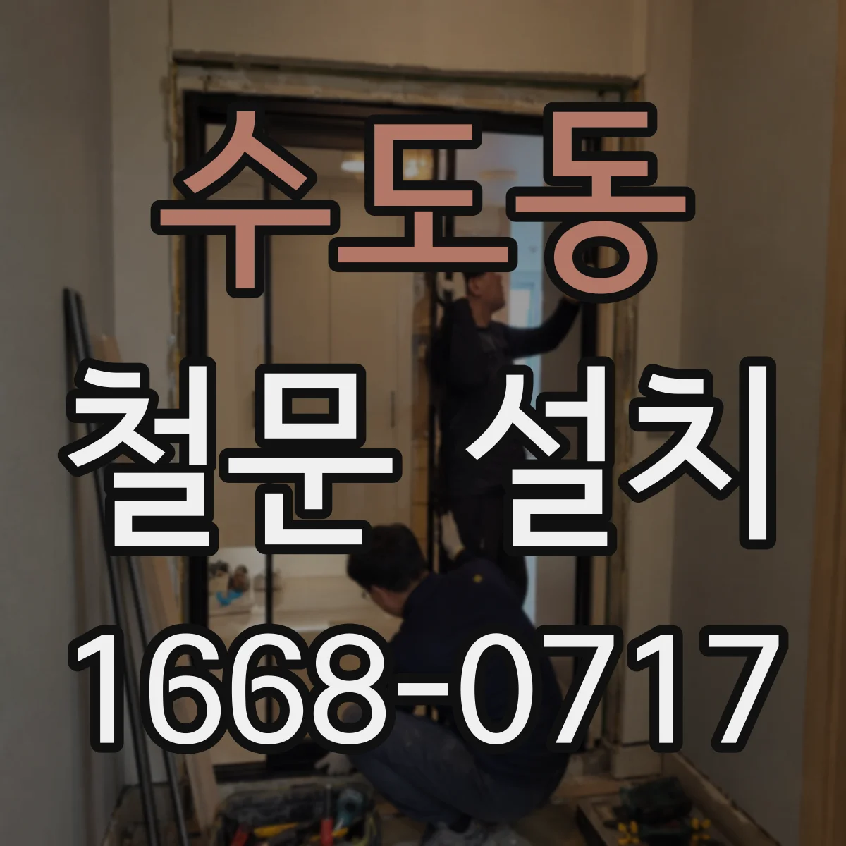 수도동 철문 설치