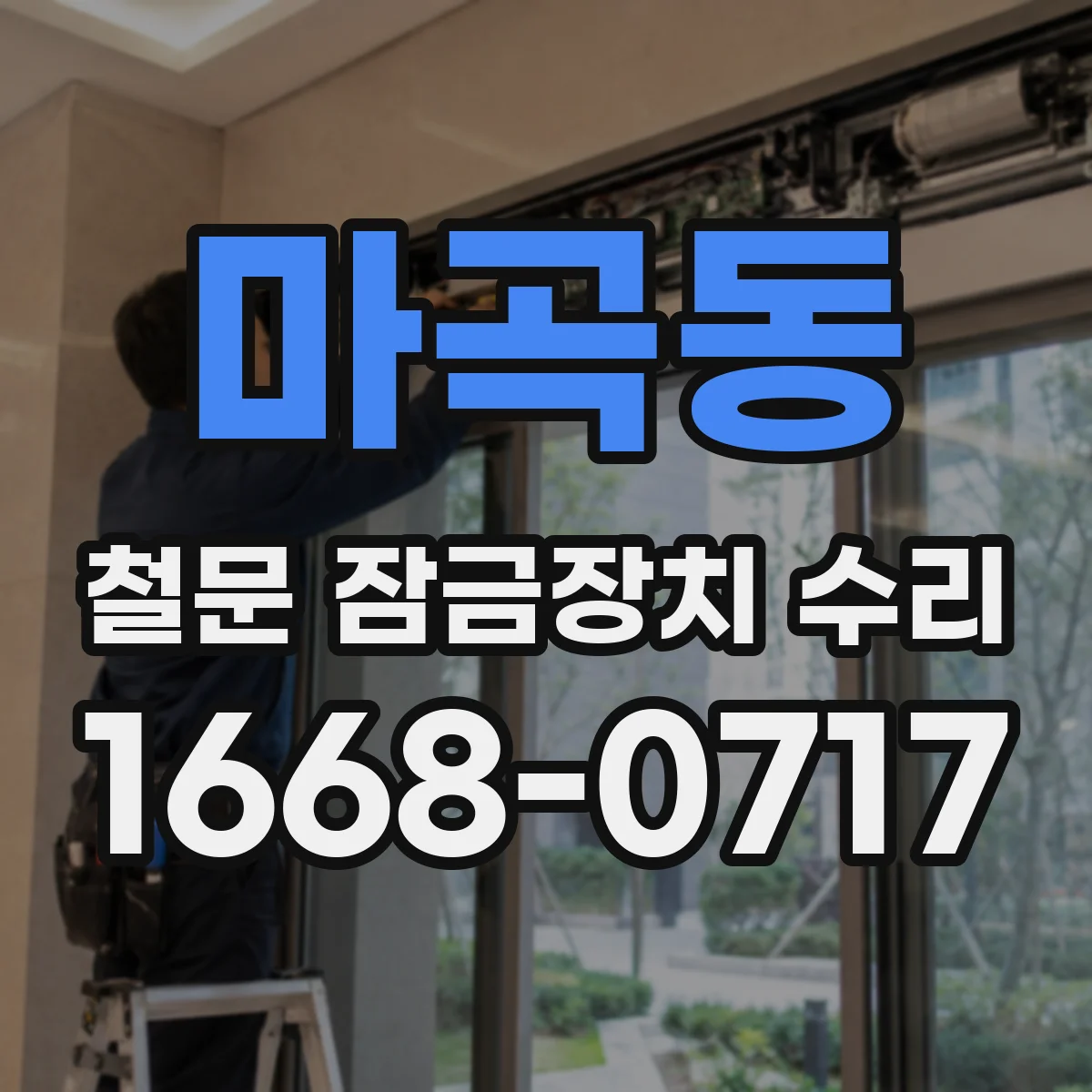 마곡동 철문 잠금장치 수리