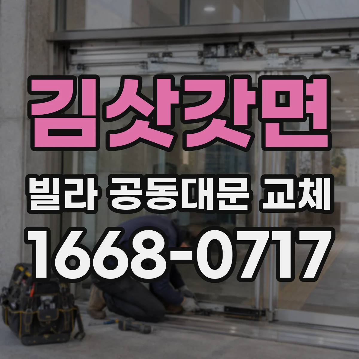 김삿갓면 빌라 공동대문 교체