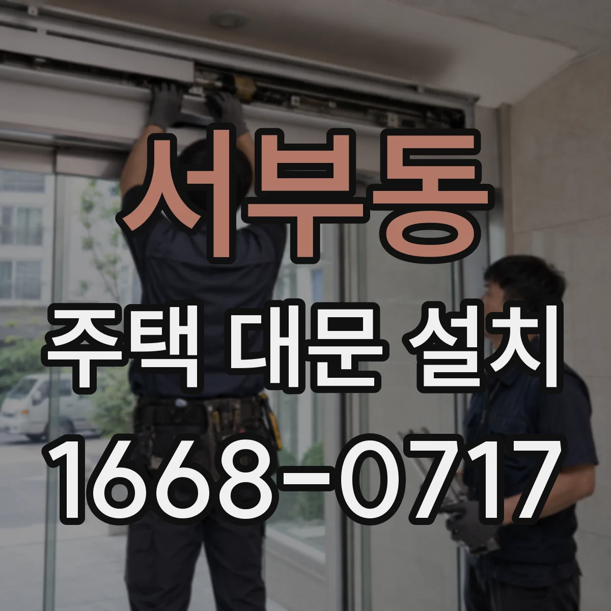 서부동 주택 대문 설치