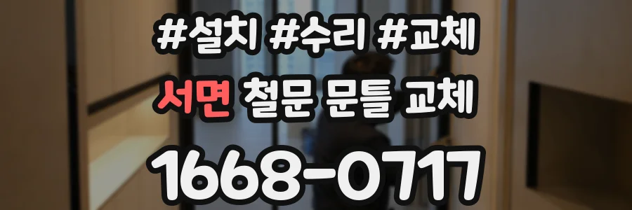 서면 철문 문틀 교체