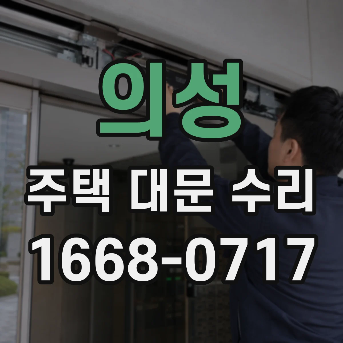 의성 주택 대문 수리