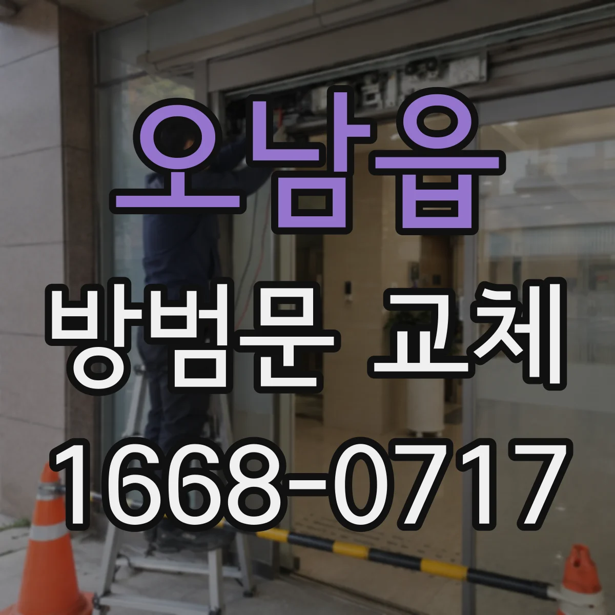 오남읍 방범문 교체