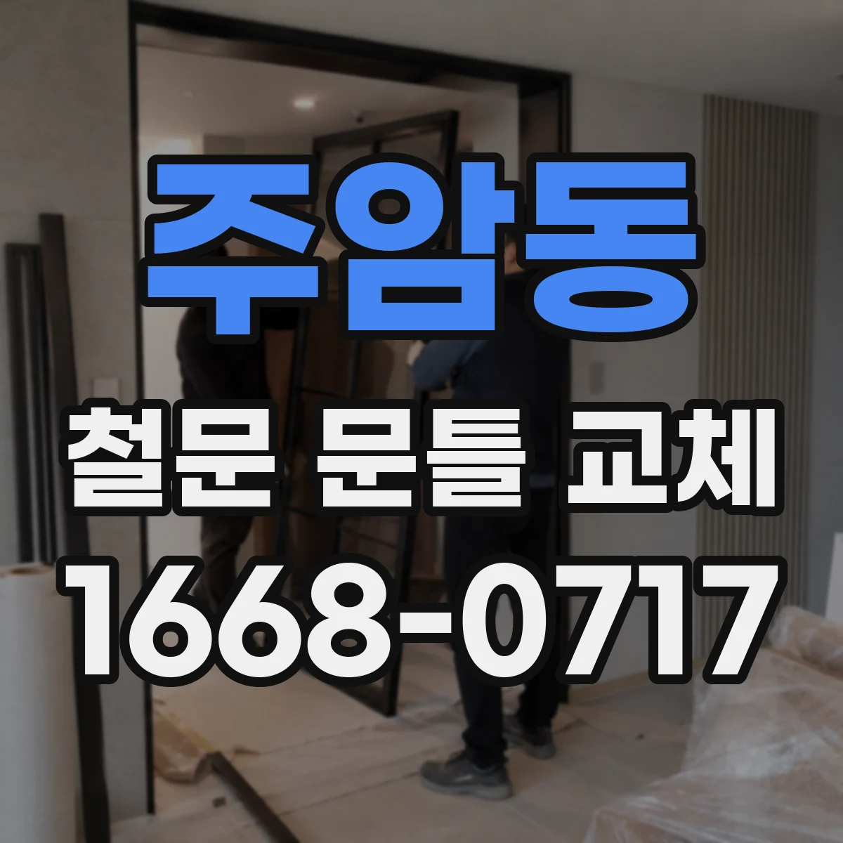 주암동 철문 문틀 교체