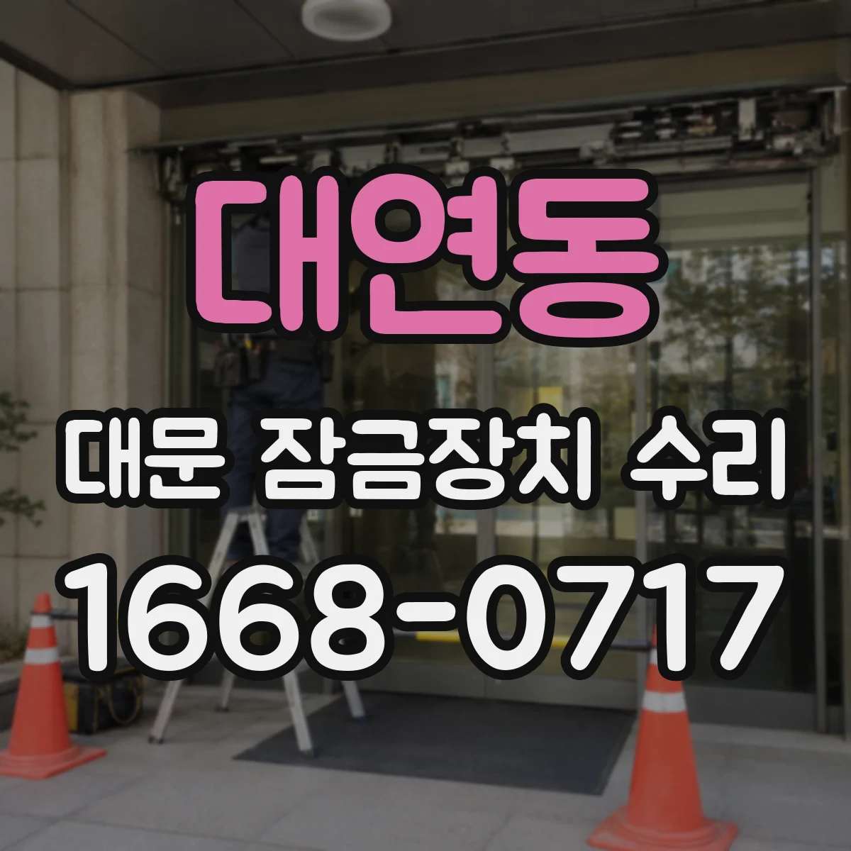 대연동 대문 잠금장치 수리
