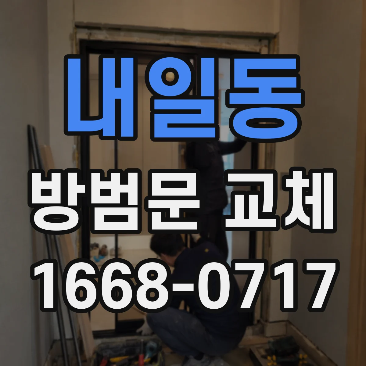 내일동 방범문 교체
