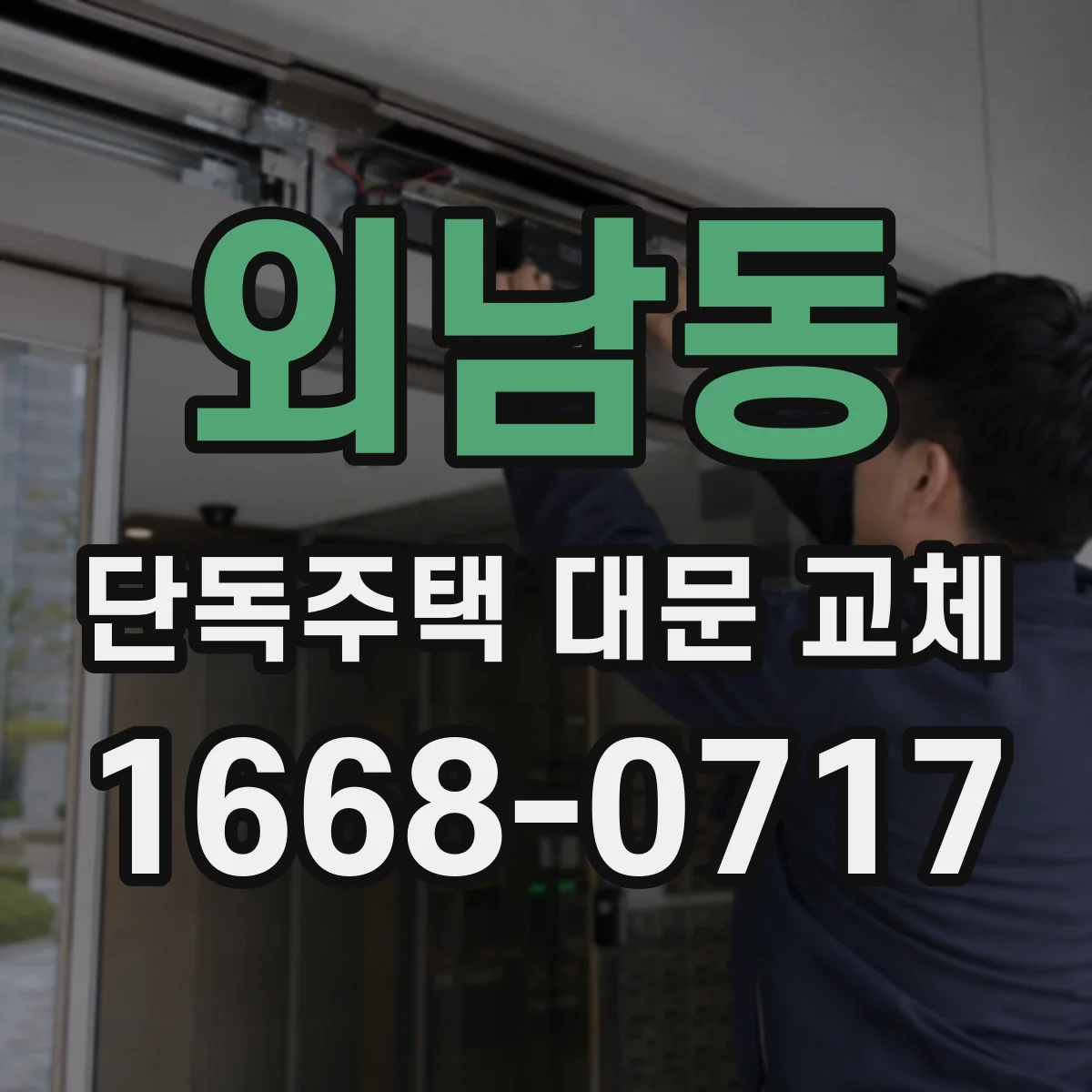 외남동 단독주택 대문 교체