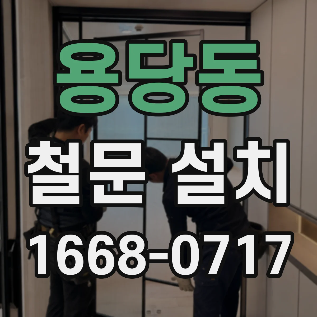 용당동 철문 설치