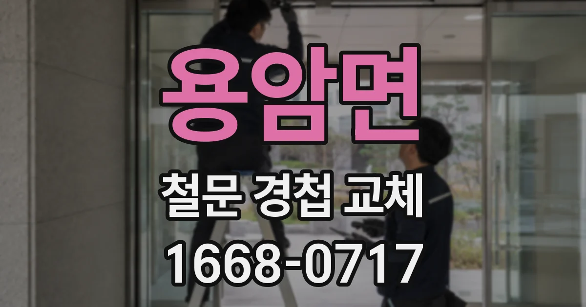 용암면 철문 경첩 교체