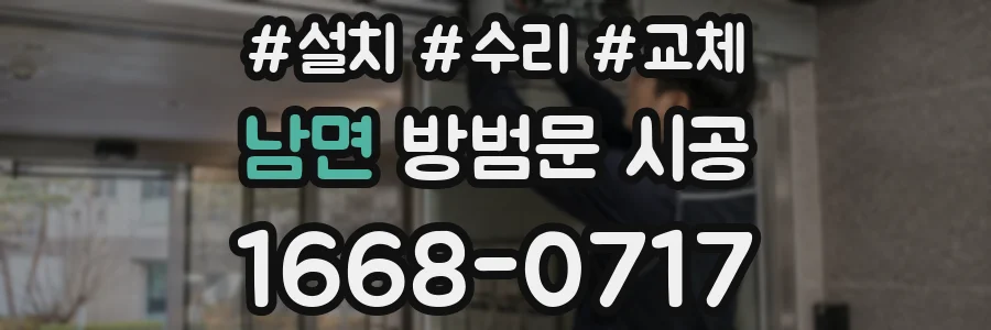 남면 방범문 시공