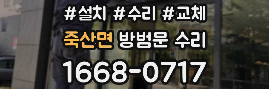 죽산면 방범문 수리
