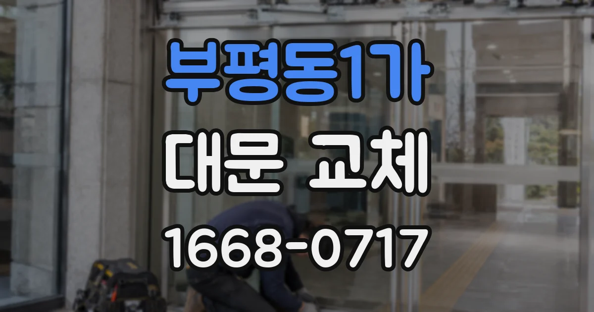 부평동1가 대문 교체