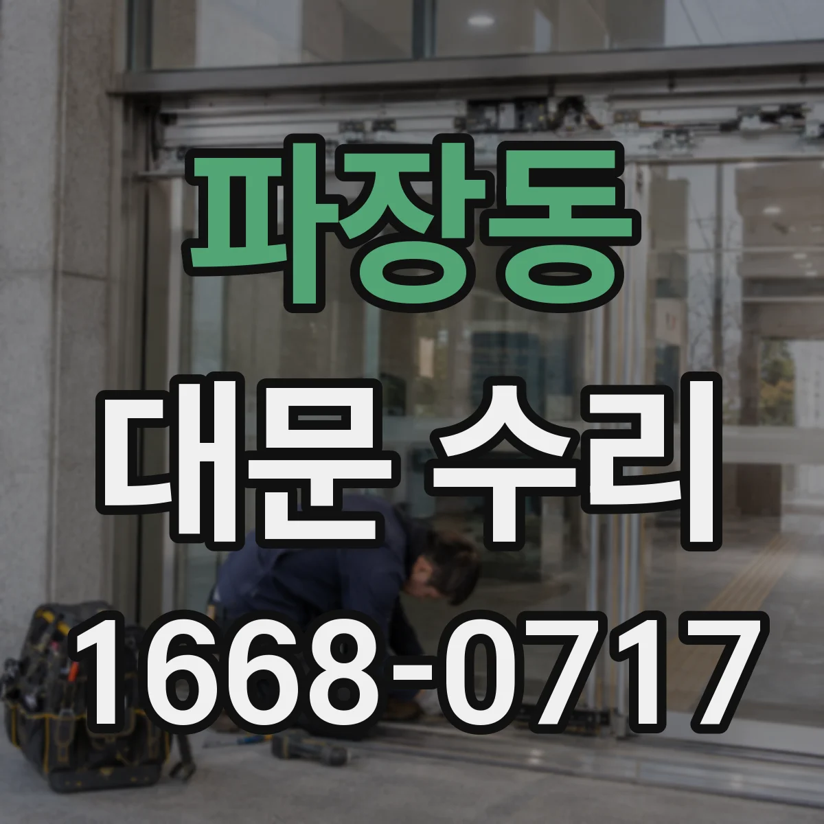 파장동 대문 수리