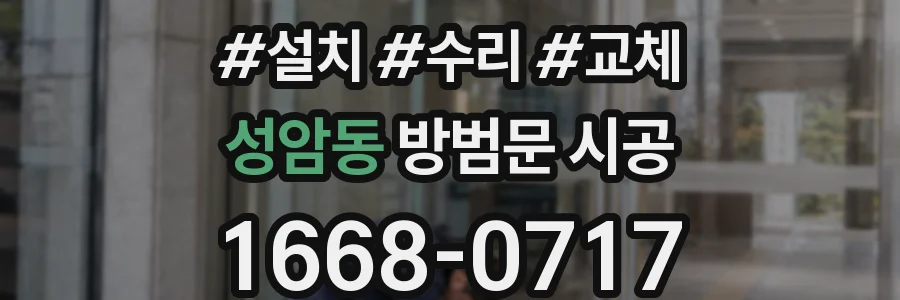 성암동 방범문 시공
