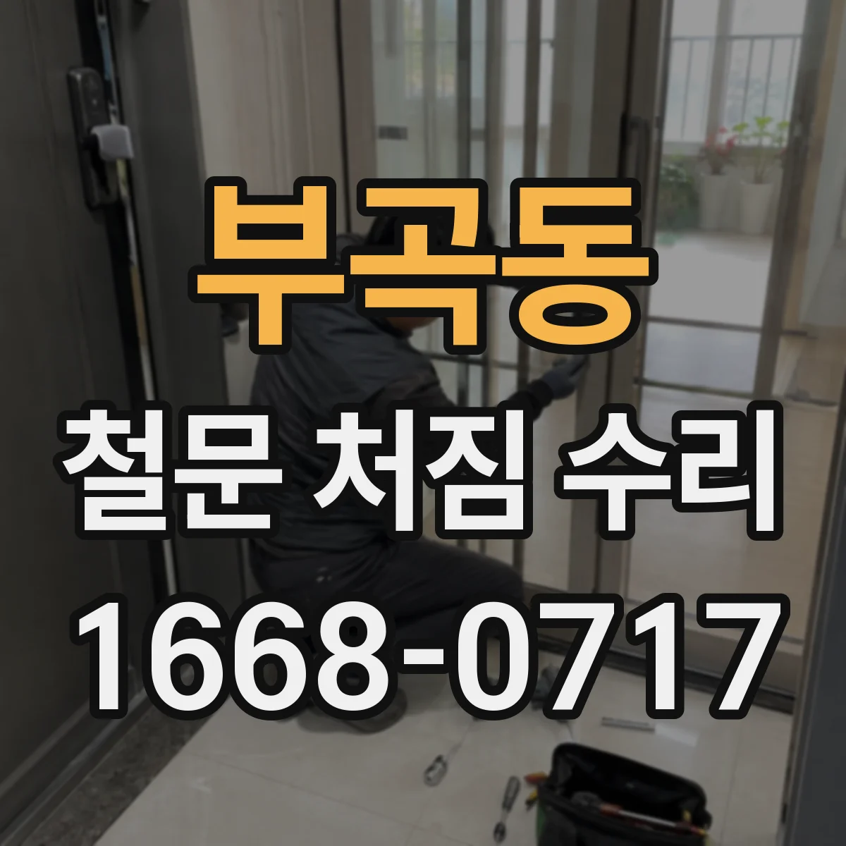 부곡동 철문 처짐 수리