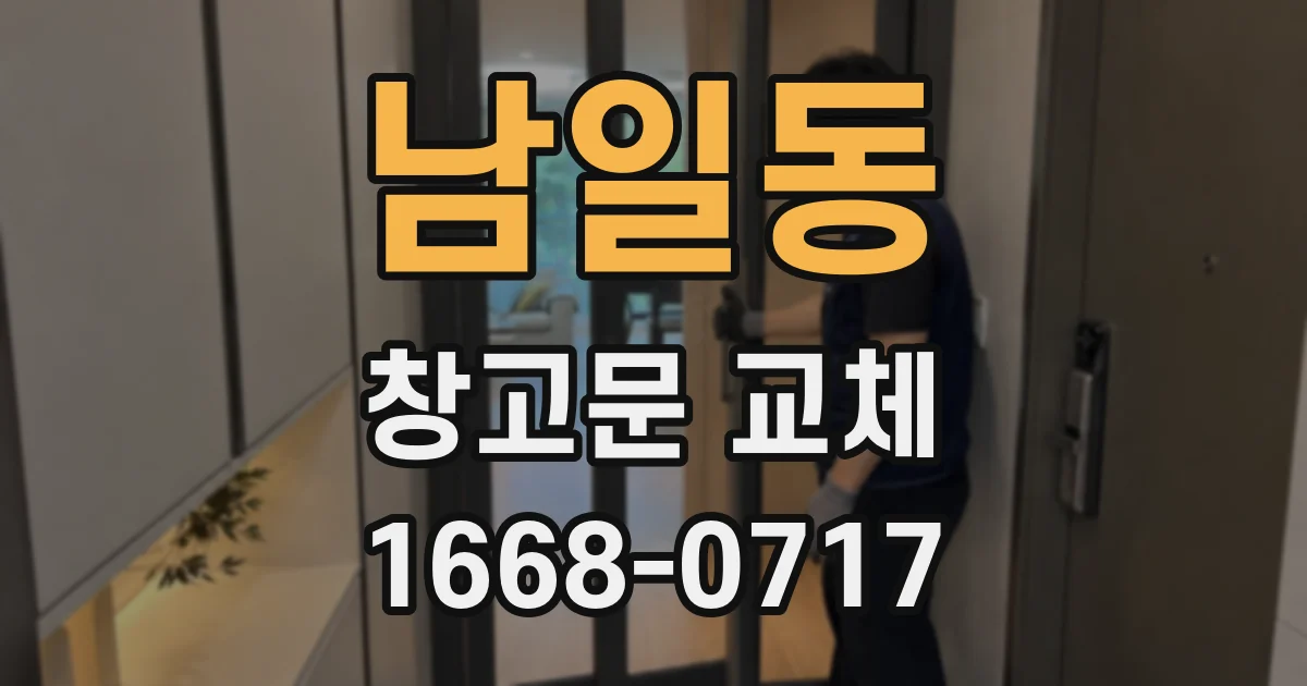 남일동 창고문 교체