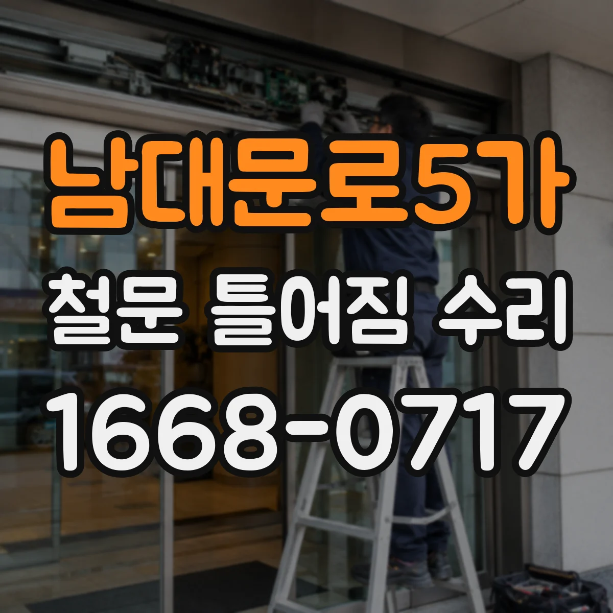 남대문로5가 철문 틀어짐 수리