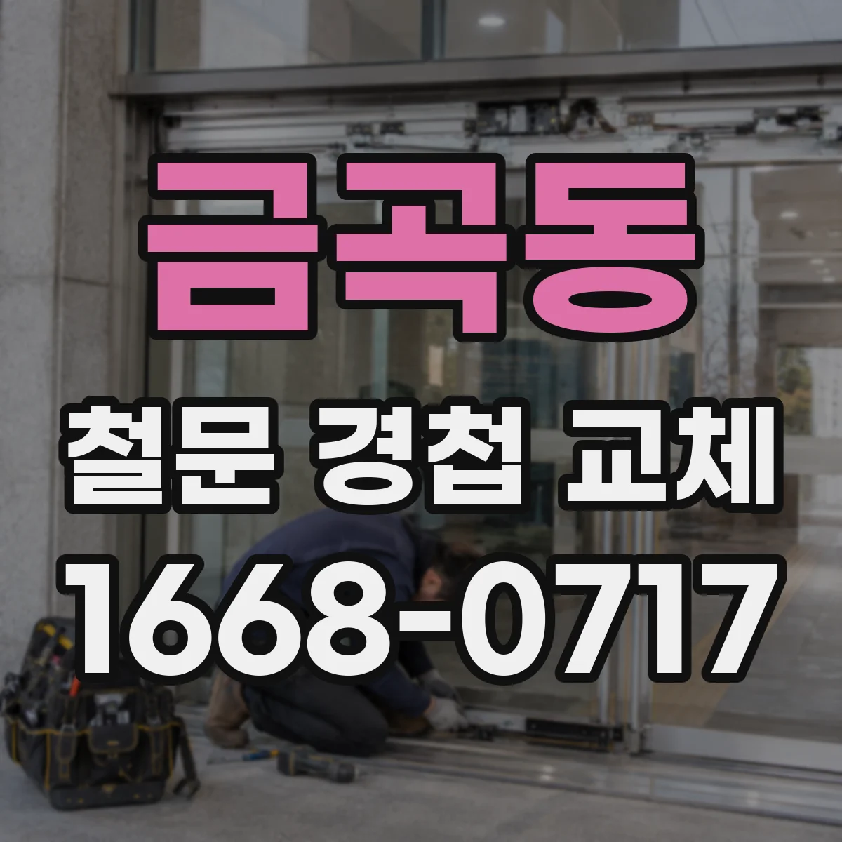 금곡동 철문 경첩 교체