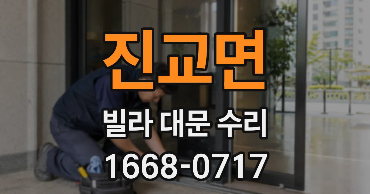 진교면 빌라 대문 수리