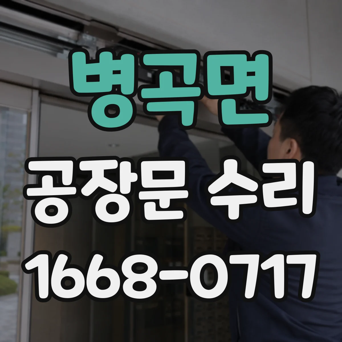 병곡면 공장문 수리