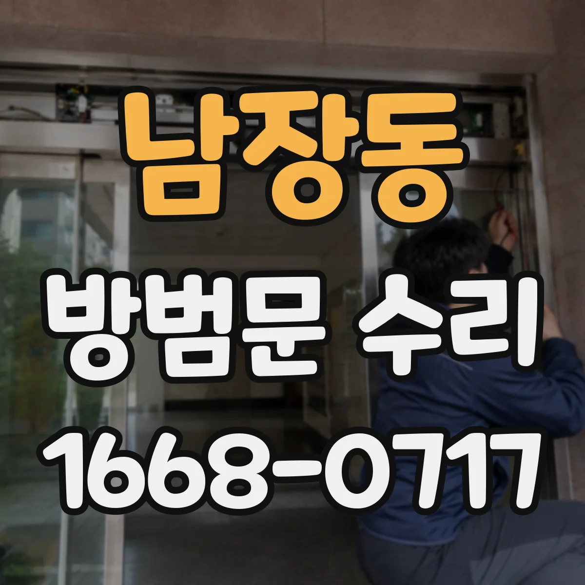 남장동 방범문 수리