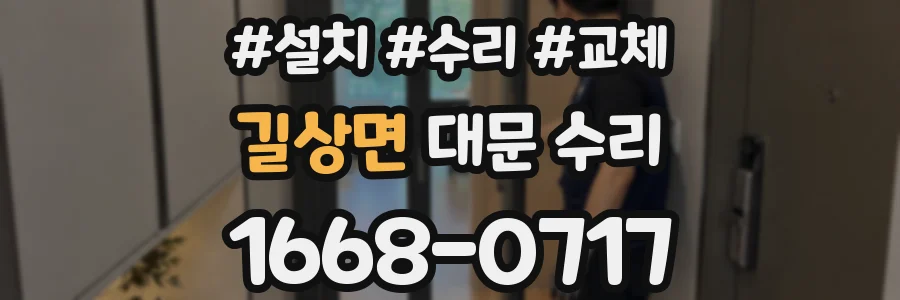 길상면 대문 수리