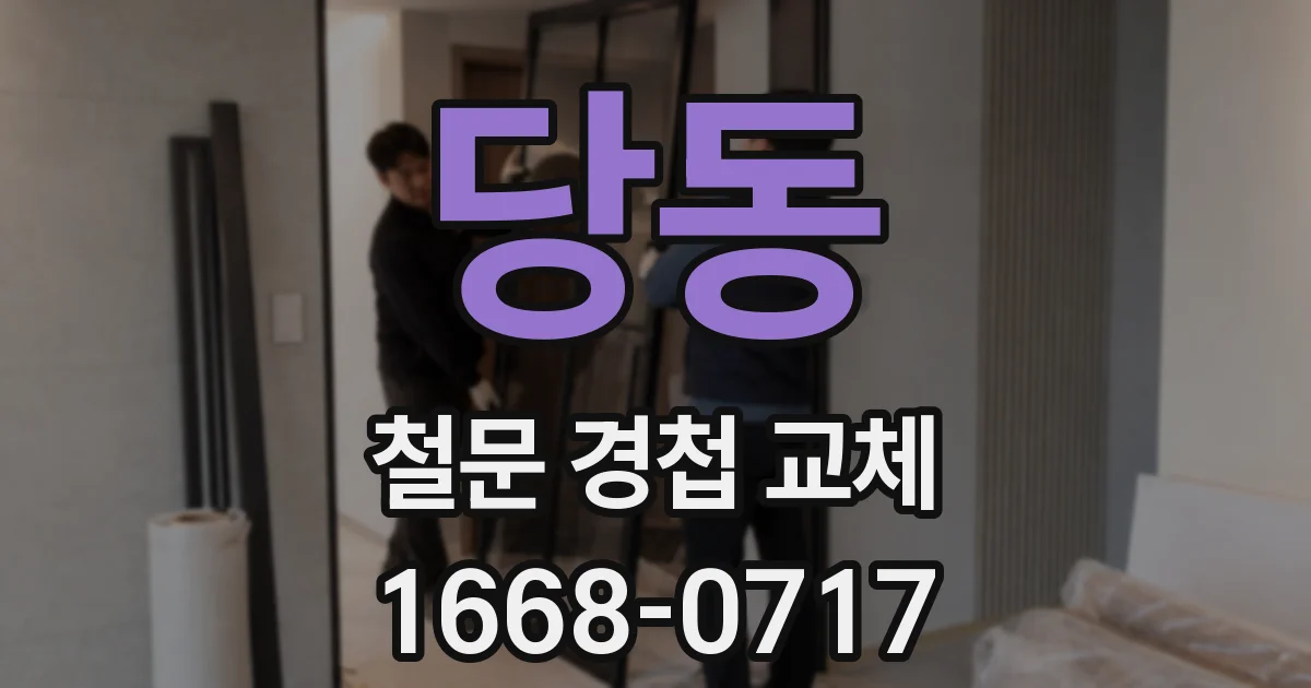 당동 철문 경첩 교체